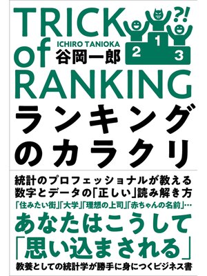 cover image of ランキングのカラクリ